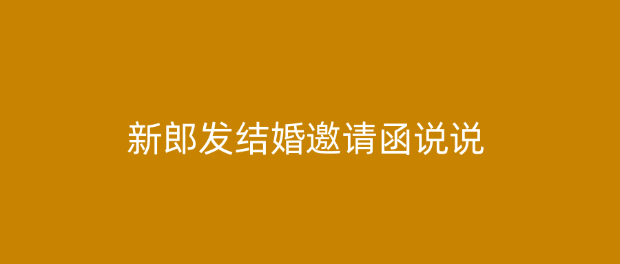 新郎发结婚邀请函说说