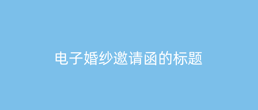 电子婚纱邀请函的标题