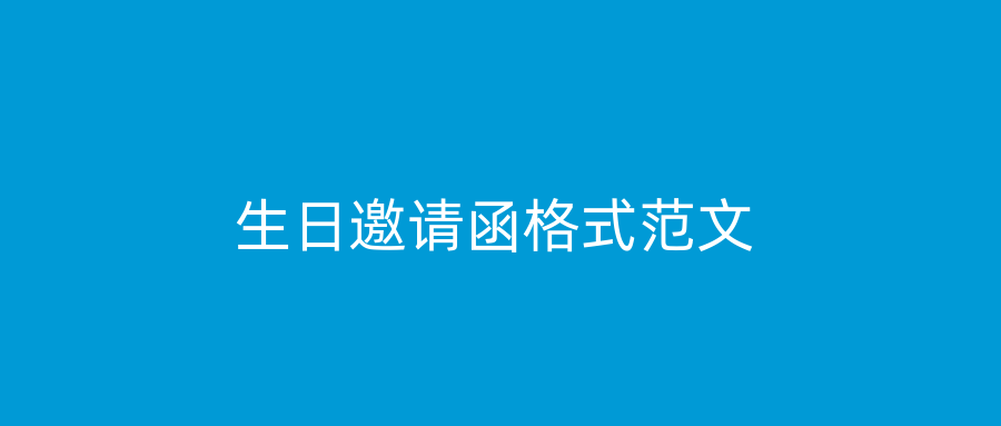 生日邀请函格式范文