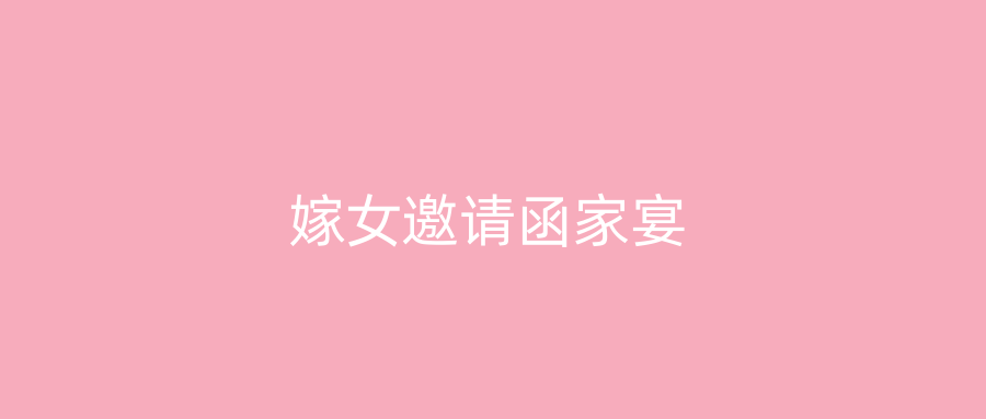 嫁女邀请函家宴