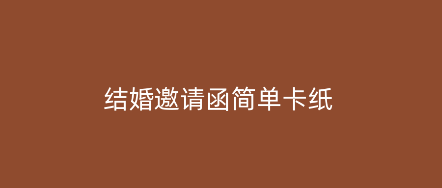 结婚邀请函简单卡纸