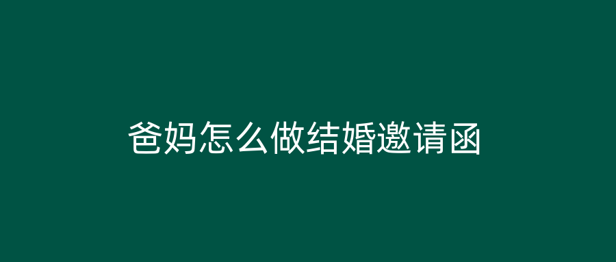 爸妈怎么做结婚邀请函
