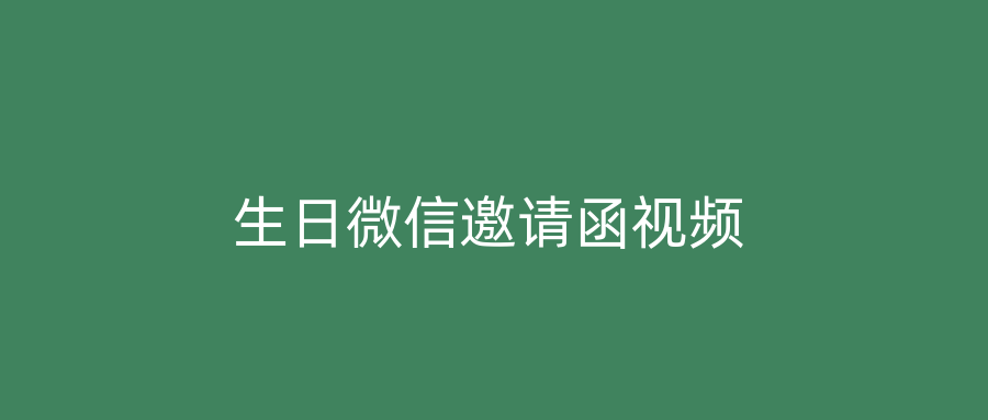 生日微信邀请函视频