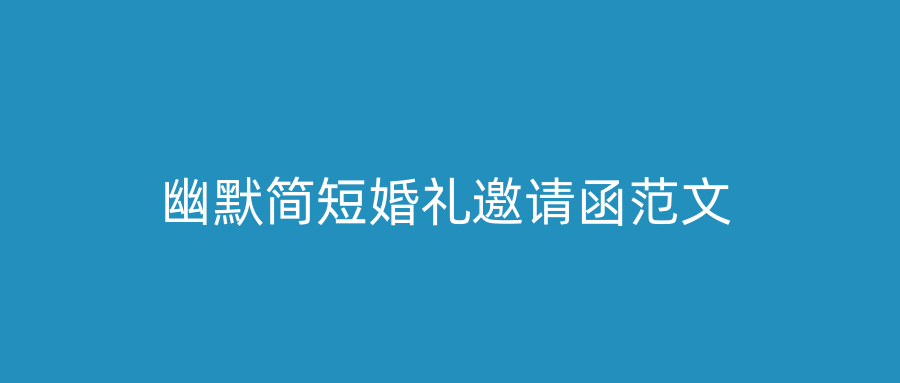 幽默简短婚礼邀请函范文