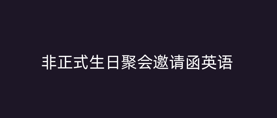 非正式生日聚会邀请函英语