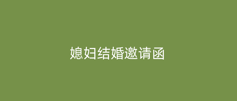 媳妇结婚邀请函