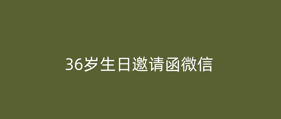 36岁生日邀请函微信