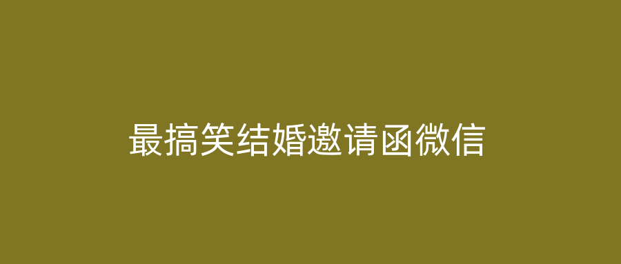 最搞笑结婚邀请函微信