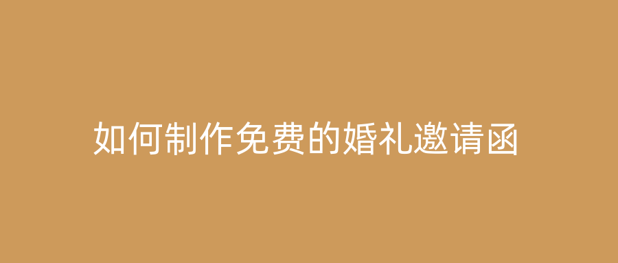 如何制作免费的婚礼邀请函
