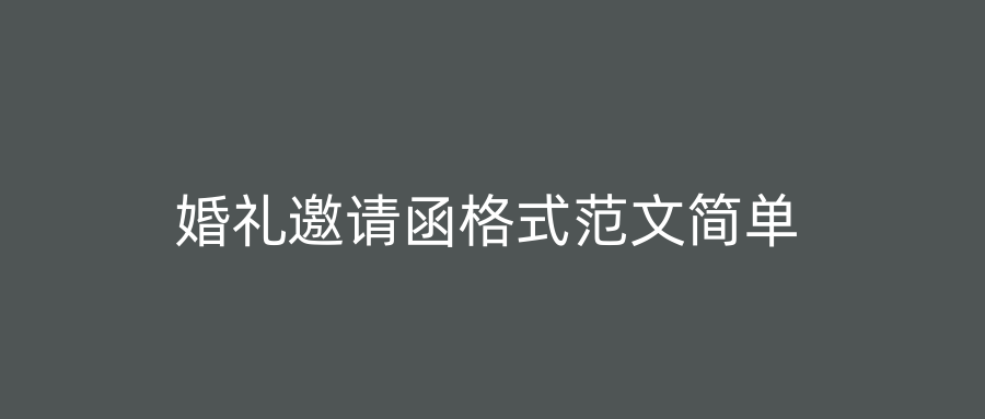 婚礼邀请函格式范文简单