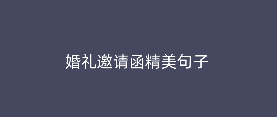 婚礼邀请函精美句子