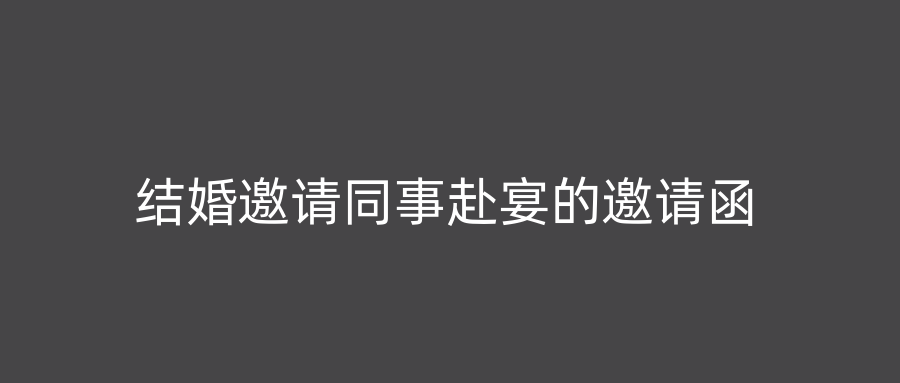 结婚邀请同事赴宴的邀请函