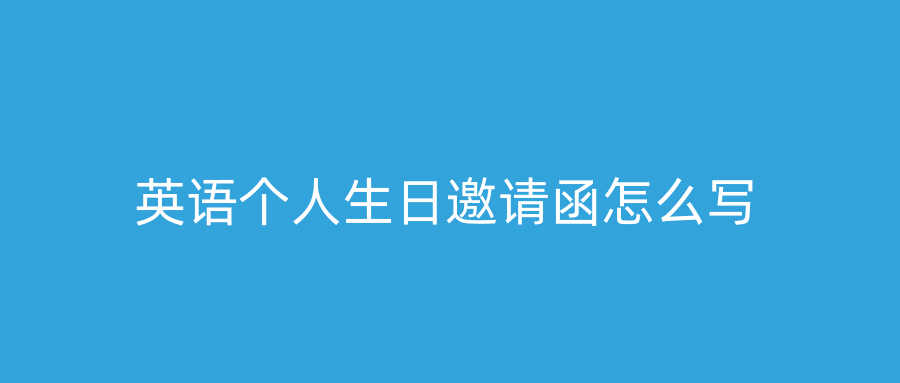 英语个人生日邀请函怎么写