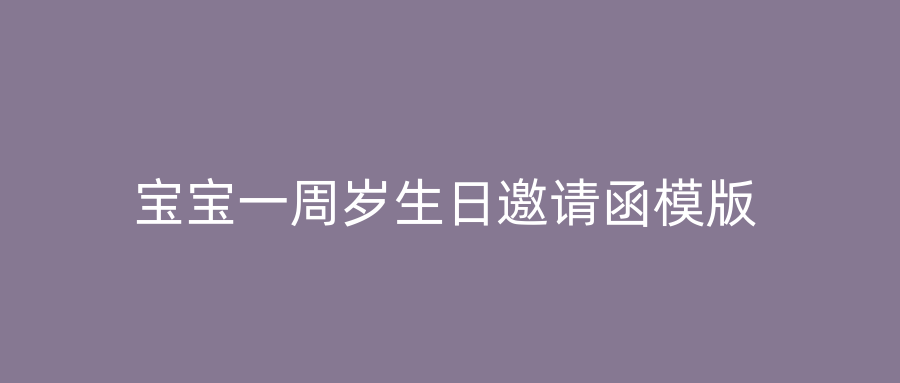 宝宝一周岁生日邀请函模版