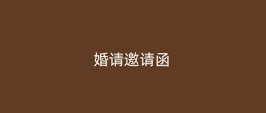 婚请邀请函