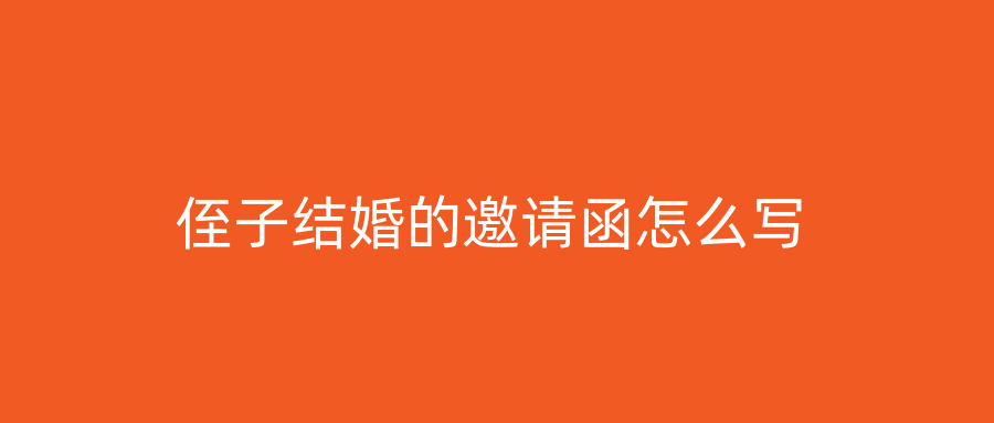 侄子结婚的邀请函怎么写