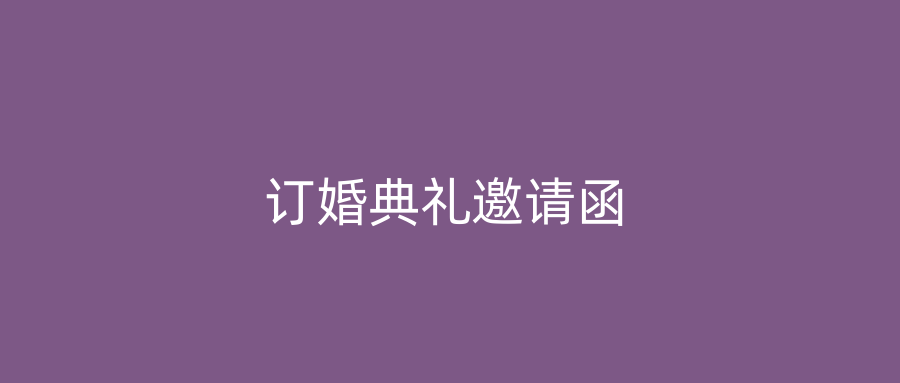 订婚典礼邀请函