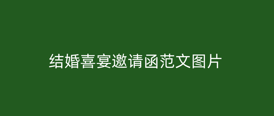 结婚喜宴邀请函范文图片