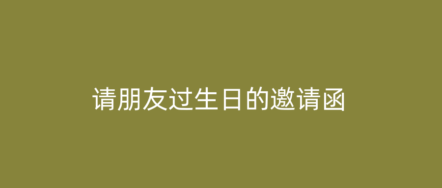 请朋友过生日的邀请函