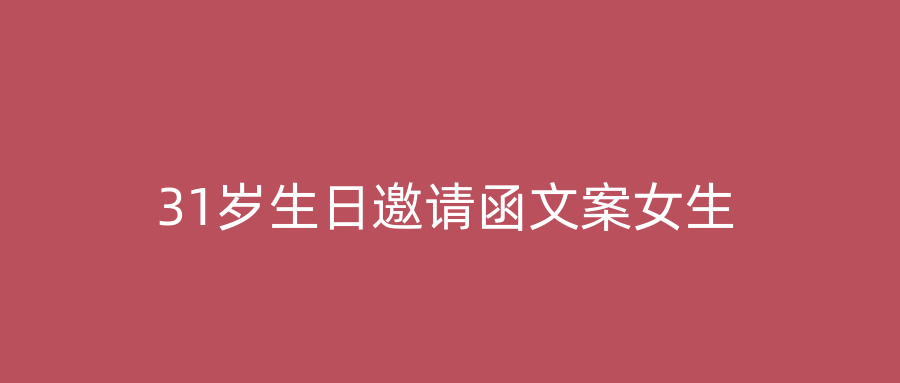 31岁生日邀请函文案女生