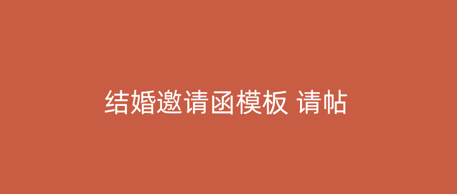 结婚邀请函模板 请帖