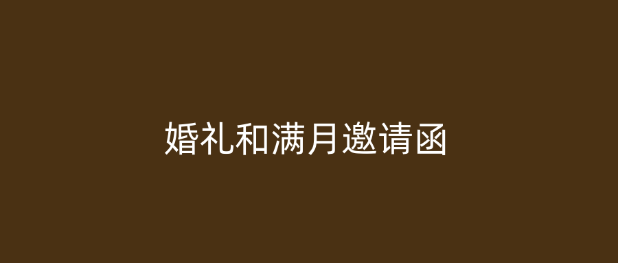 婚礼和满月邀请函