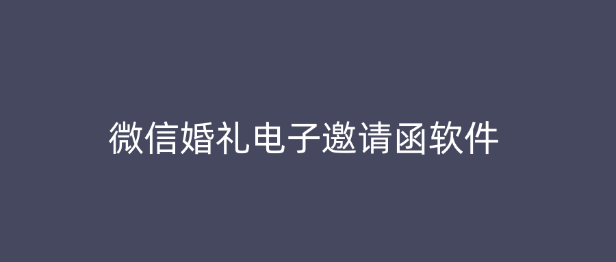 微信婚礼电子邀请函软件