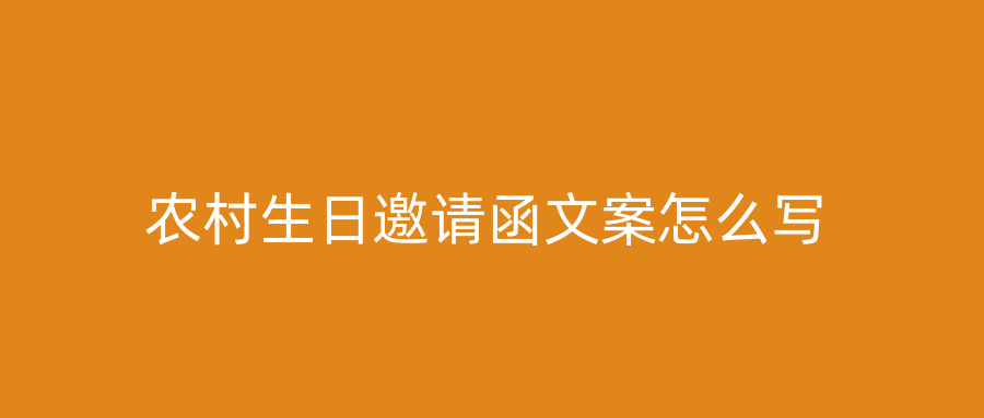 农村生日邀请函文案怎么写