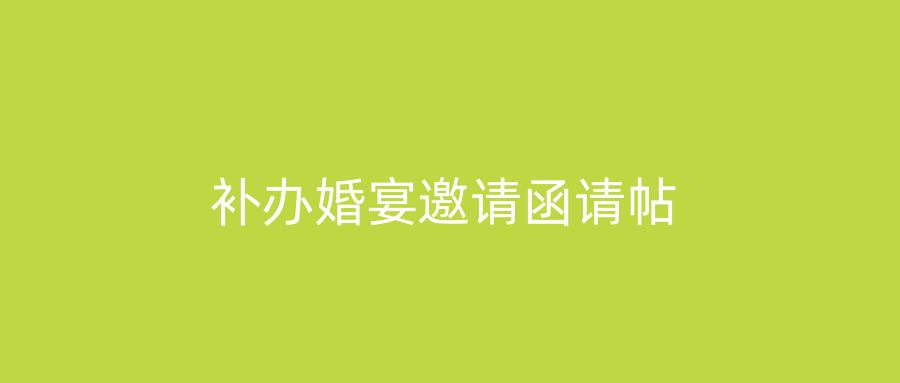 补办婚宴邀请函请帖