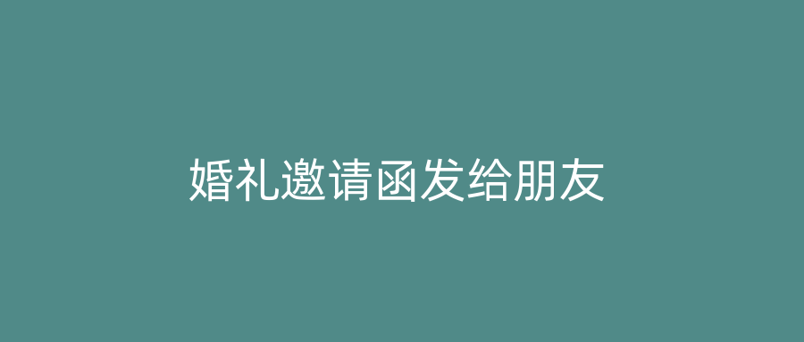 婚礼邀请函发给朋友