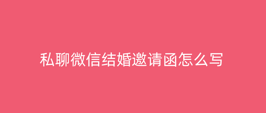 私聊微信结婚邀请函怎么写