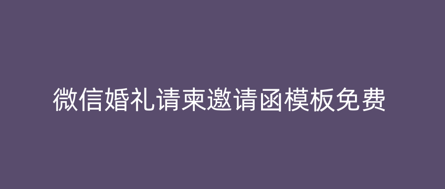 微信婚礼请柬邀请函模板免费