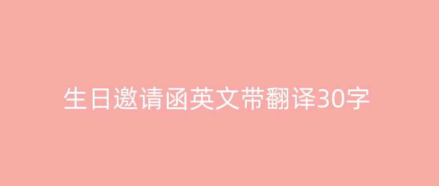 生日邀请函英文带翻译30字
