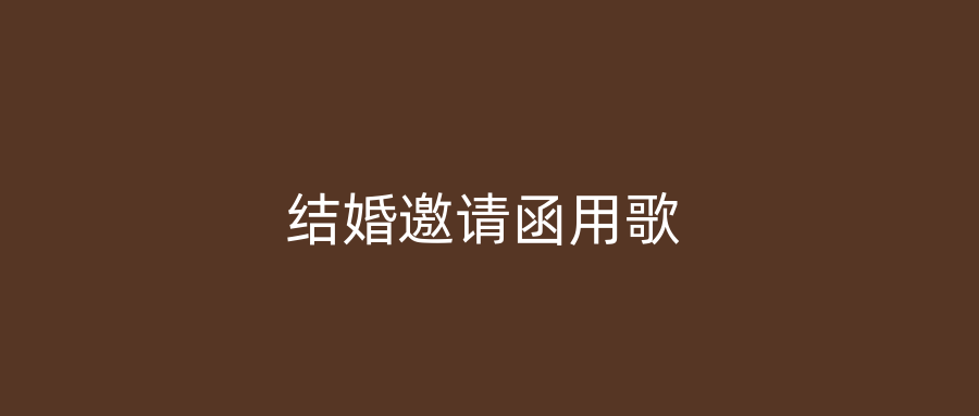 结婚邀请函用歌