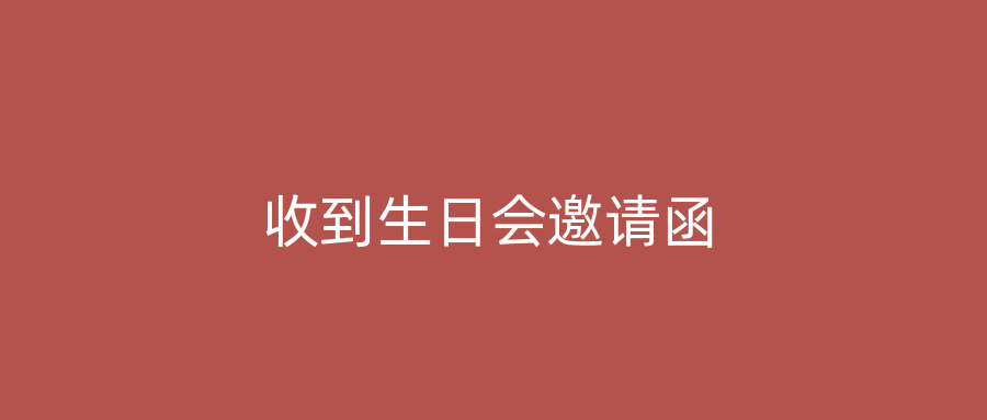 收到生日会邀请函