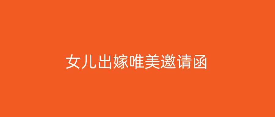 女儿出嫁唯美邀请函