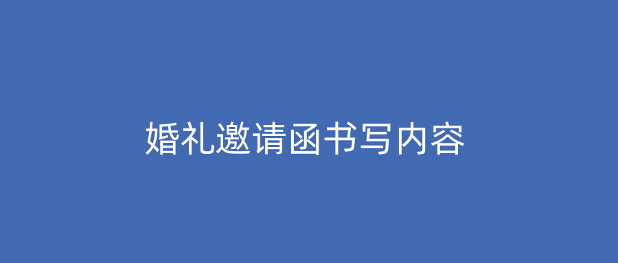婚礼邀请函书写内容