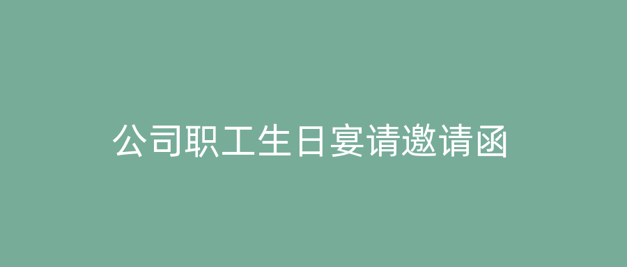 公司职工生日宴请邀请函