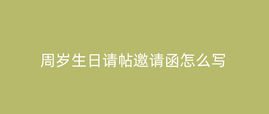 周岁生日请帖邀请函怎么写