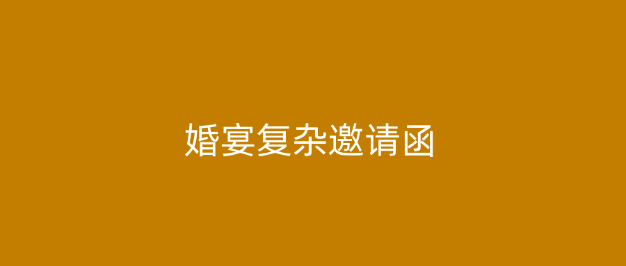 婚宴复杂邀请函