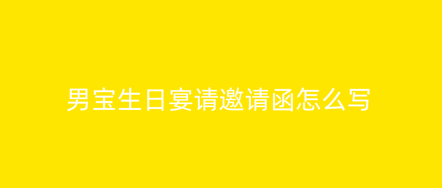 男宝生日宴请邀请函怎么写
