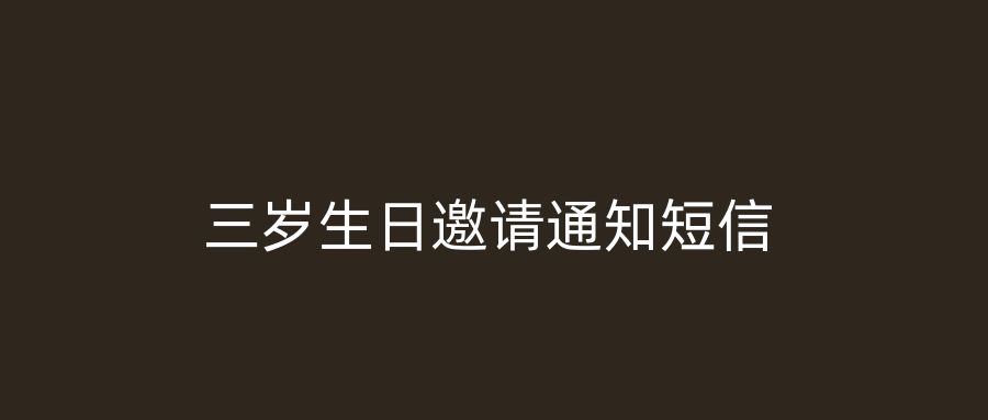 三岁生日邀请通知短信
