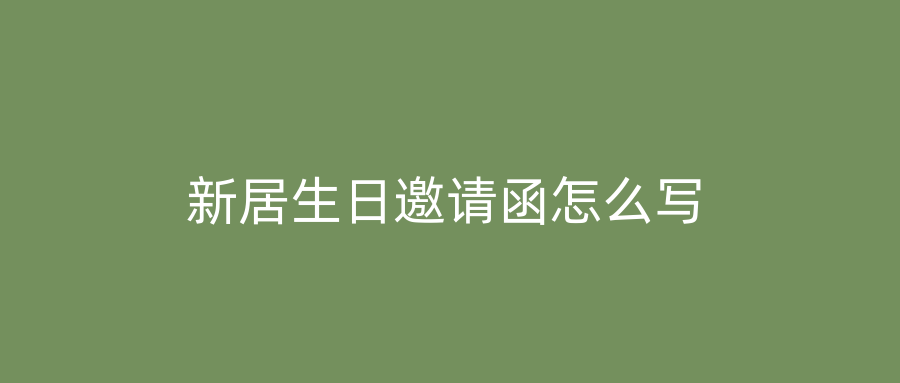 新居生日邀请函怎么写