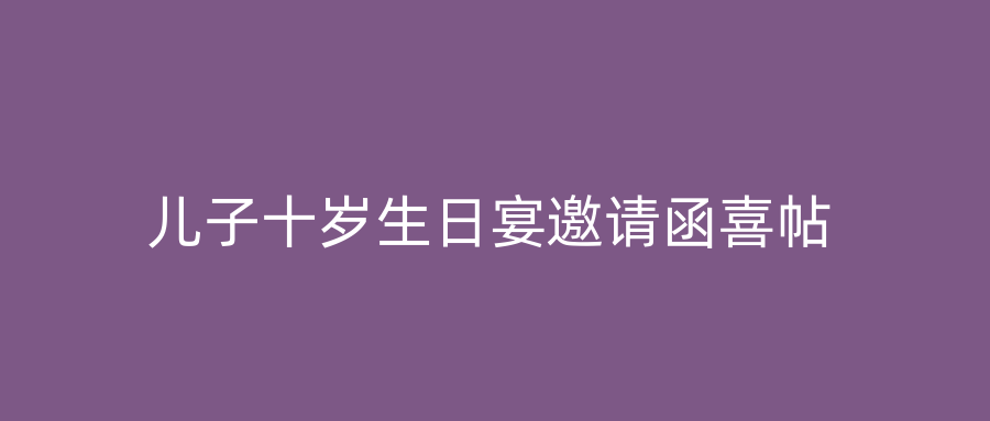 儿子十岁生日宴邀请函喜帖