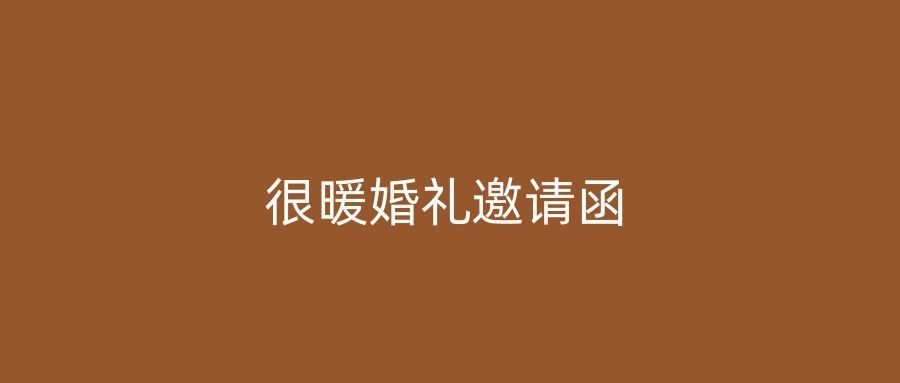 很暖婚礼邀请函