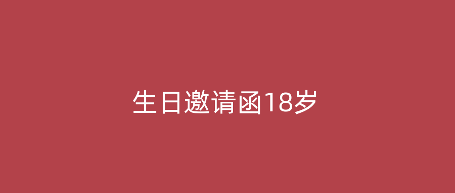 生日邀请函18岁