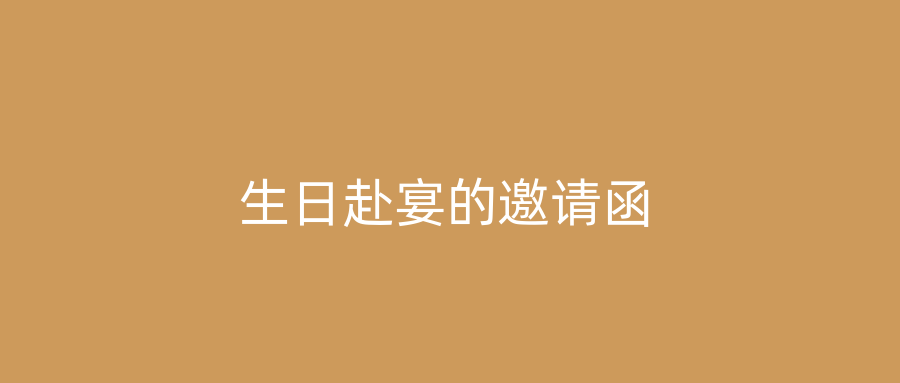 生日赴宴的邀请函