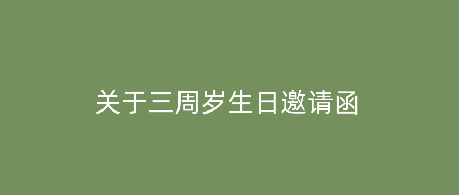 关于三周岁生日邀请函