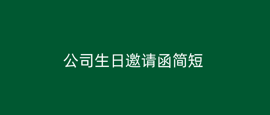 公司生日邀请函简短