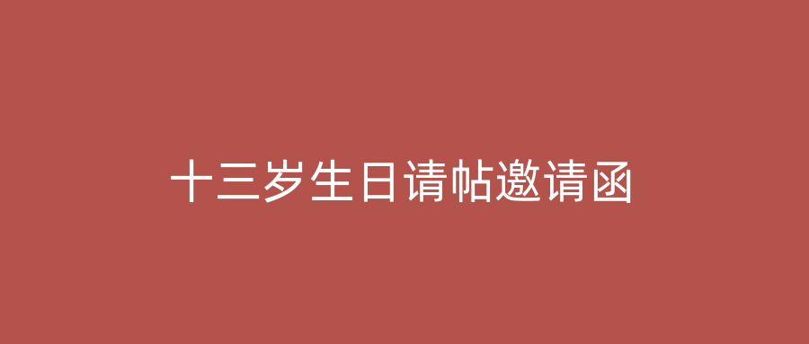 十三岁生日请帖邀请函